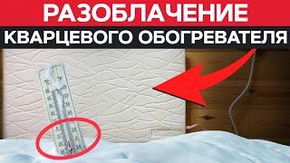 Инфракрасный обогреватель ВРЕДИТ вашему ЗДОРОВЬЮ! / 5 причин НЕ КУПИТЬ кварцевый обогреватель