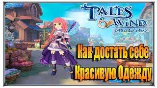 Tales of Wind красивая одежда (игры андроид)