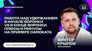 Работа над удержанием в начале воронки vs в конце воронки. Плюсы и минусы на примере Самоката