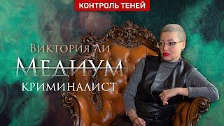 Медиум-криминалист Виктория Ли о потустороннем мире │ Контроль теней