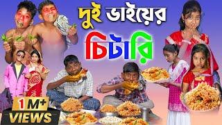 বাংলা ফানি ভিডিও দুই ভাইয়ের চালাকি ||  Bengali Comedy Video || Gramergolpo Funny Video 2022..