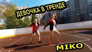 MIKO  - ДЕВОЧКА В ТРЕНДЕ. КЛАССНЫЙ ТАНЕЦ