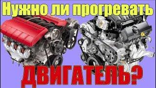 ПРОГРЕВ ДВИГАТЕЛЯ ЭТО ДОЛЖЕН ЗНАТЬ КАЖДЫЙ АВТОМОБИЛИСТ