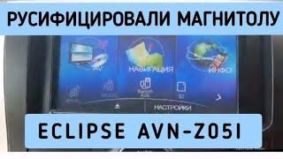 ECLIPSE AVN-Z05i РУСИФИКАЦИЯ AVN-Z04 avn-Z04i avn-Z04IW  avn-Z05iW avn-SZ05i ДИСТАНЦИОННО ОБЗОР