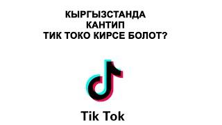 Тик Токко кантип кирсе болот? Кыргызстан Тик Ток