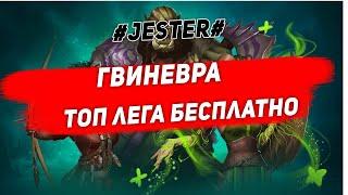 Гвиневра гайд на топ героя. Gemstone Legends