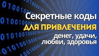 СЕКРЕТНЫЕ КОДЫ для привлечения денег, удачи, любви и здоровья 