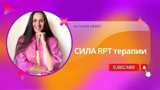 "Сила РПТ: Эффективный метод для преодоления сложностей"