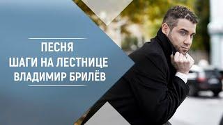 BRILEV - Шаги на лестнице. Владимир Брилёв. | Популярный артист России. | Лучший певец России.