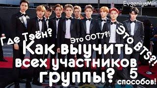 KPOP| КАК БЫСТРО ВЫУЧИТЬ УЧАСТНИКОВ? |  BTS EXO NCT STRAY KIDS SEVENTEEN