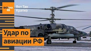  Атака по военному аэродрому "Миллерово" в России. Суд над Комиссаренко / Вот Так. Кратко