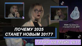 Почему 2025 станет новым 2017? | Тутор на МЕЙК 2к17