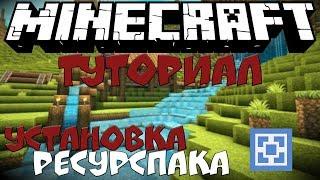 Minecraft Туториал - Установка ресурспаков на Aternos