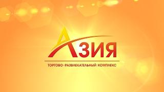 Торгово-развлекательный комплекс «Азия»