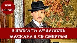 ПРЕМЬЕРА 2020! Детективный сериал. АДВОКАТ АРДАШЕВ. МАСКАРАД СО СМЕРТЬЮ. Все Серии Подряд!