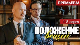 Положение вещей 1 - 8 серия (2025) | Премьера на СТС | Комедия 2025 | Анонс - Краткий обзор!