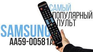 Обзор Samsung AA59-00581A — Самый популярный пульт