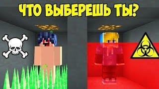 10 ТРОЛЛИНГ ЛОВУШЕК ЧТО ВЫБЕРЕТ НУБ ИЛИ ПРО? НЕОБЫЧНЫЕ ГОЛОВОЛОМКИ MINECRAFT ~ ТРОЛЛИНГ НУБА ТАЙНА