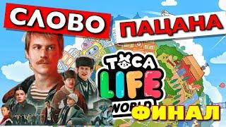 СЛОВО ПАЦАНА (9 серия) Тока Бока сериал