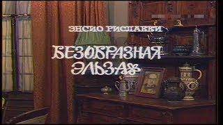 Безобразная Эльза [1981г.] FHD