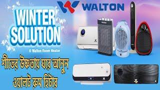 Walton Room heater price//ওয়ালটন রুম হিটারের দাম ও স্পেসিফিকেশন জানুন//