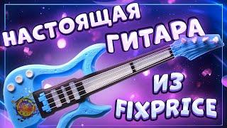 НАСТОЯЩАЯ гитара -укулеле из FIXPRICE \ Даша Кирпич