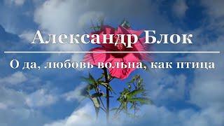 Александр Блок - О да, любовь вольна, как птица