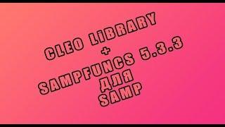 Как скачать и установить SAMPFUNCS и CLEO LIBRARY? ОТВЕТ ТУТ!