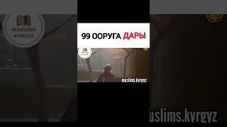 99 ооруга дары / Чубак ажы