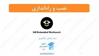 آموزش نصب و راه اندازی IAR Embedded workbench