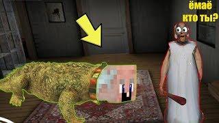 GRANDPA СТАЛ КРОКОДИЛОМ И ЗАТРОЛИЛ БАБКУ ГРЕННИ В МАЙНКРАФТ | НУБИК В MINECRAFT ТРОЛЛИНГ GRANNY