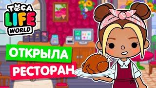 ОТКРЫЛА НОВЫЙ РЕСТОРАН в Тока Бока  Toca Life world