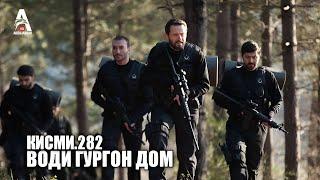 Води Гургон Дом кисми 282 | Full HD 1080p точикиسریال وادی گرگ ها قسمت - 282