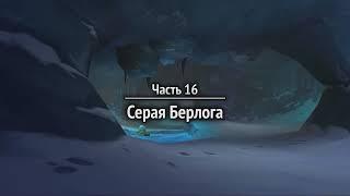 World of Warcraft #16   Серая Берлога