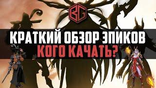 Awaken Chaos Era - Краткий обзор всех эпических героев