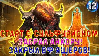 Raid SL / НАЧАЛО С СУЛЬФУРИОНОМ! ЗАКРЫЛ СЛИЯНИЕ! ЧТО ДАЛЬШЕ?