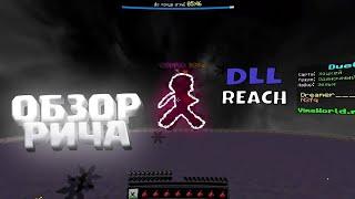 DLL CHEAT FOR VIMEWORLD   СЛИВ ЧИТА ДЛЯ VIMEWORLD   REACH   ДВОЙНОЙ УДАР   LAGGREACH  KILLAURA   AKB