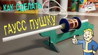 Как Сделать ПУШКУ ГАУССА Своими Руками ( Fallout Одобряет) | How to Make a Gauss