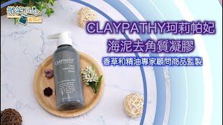 微笑良品｜CLAYPATHY 珂莉帕妃 海泥去角質凝膠｜拒當厚臉皮｜恢復具透明感的滋潤素顏