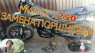 МИНСК Х250 замена поршневой. И тест-драйв!