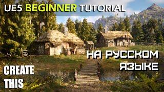 Unreal Engine 5 для начинающих от Unreal Sensei на русском языке (машинный перевод яндекса).