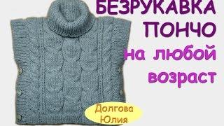 Вязание спицами. Пончо / безрукавка для детей. ОБЩЕЕ видео  ///// knitting