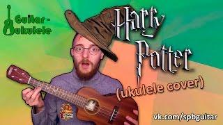 УКУЛЕЛЕ. HARRY POTTER НА УКУЛЕЛЕ