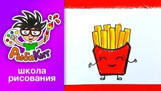 Как нарисовать КАРТОШКУ ФРИ - уроки рисования оты РыбаКит