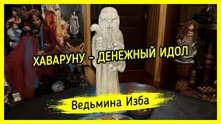 ХАВАРУНУ - ДЕНЕЖНЫЙ ИДОЛ. ДЛЯ ВСЕХ. ВЕДЬМИНА ИЗБА ▶️ ИНГА ХОСРОЕВА