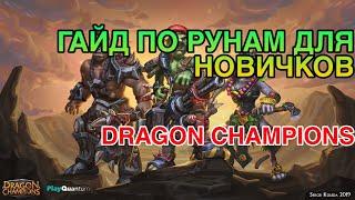 РУНЫ. ГАЙД ДЛЯ НОВИЧКОВ. Dragon champions.