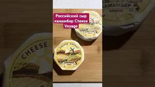 Российский сыр камамбер Cheese Voyage #обзор #продукты #еда #сыр #камамбер #обзорпродуктов #обзореды