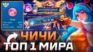 КАК ИГРАЕТ ТОП 1 МИРА ЧИЧИ / MOBILE LEGENDS