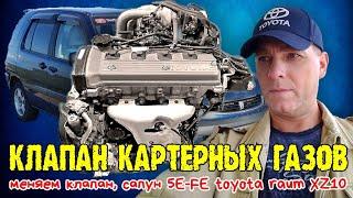 Замена клапана вентиляции картерных газов, сапун ДВС 5E-FE toyota raum xz10 #ru_kompass #toyotaraum