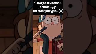 И так автор #яавтор  #disney  #гравити_фолз